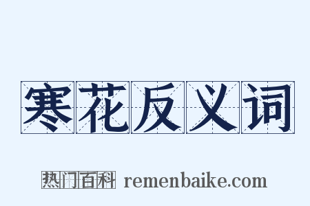 寒花反义词是什么意思的图片